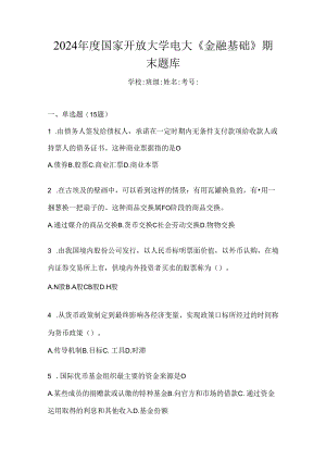 2024年度国家开放大学电大《金融基础》期末题库.docx