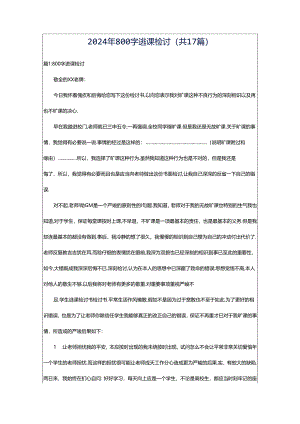2024年800字逃课检讨（共17篇）.docx