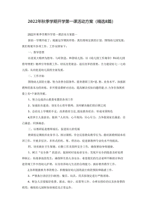 2022年秋季学期开学第一课活动方案（精选8篇）.docx
