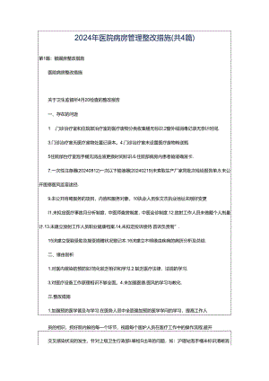 2024年医院病房管理整改措施（共4篇）.docx