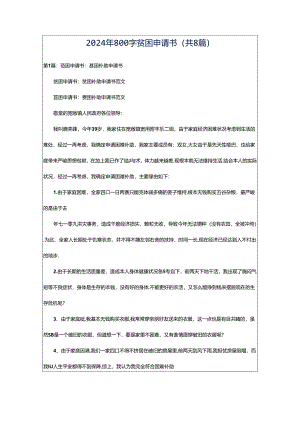 2024年800字贫困申请书（共8篇）.docx