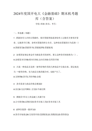 2024年度国开电大《金融基础》期末机考题库（含答案）.docx