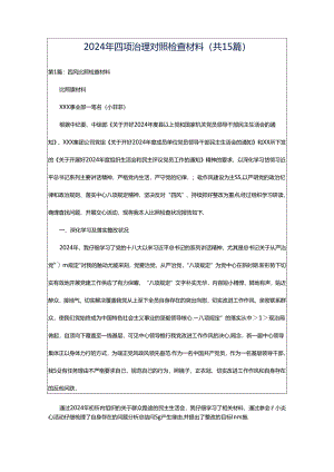 2024年四项治理对照检查材料（共15篇）.docx