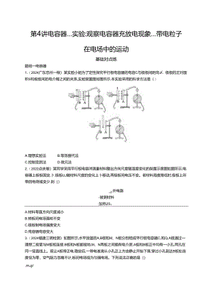 2025优化设计一轮第4讲 电容器 实验 观察电容器充放电现象 带电粒子在电场中的运动.docx