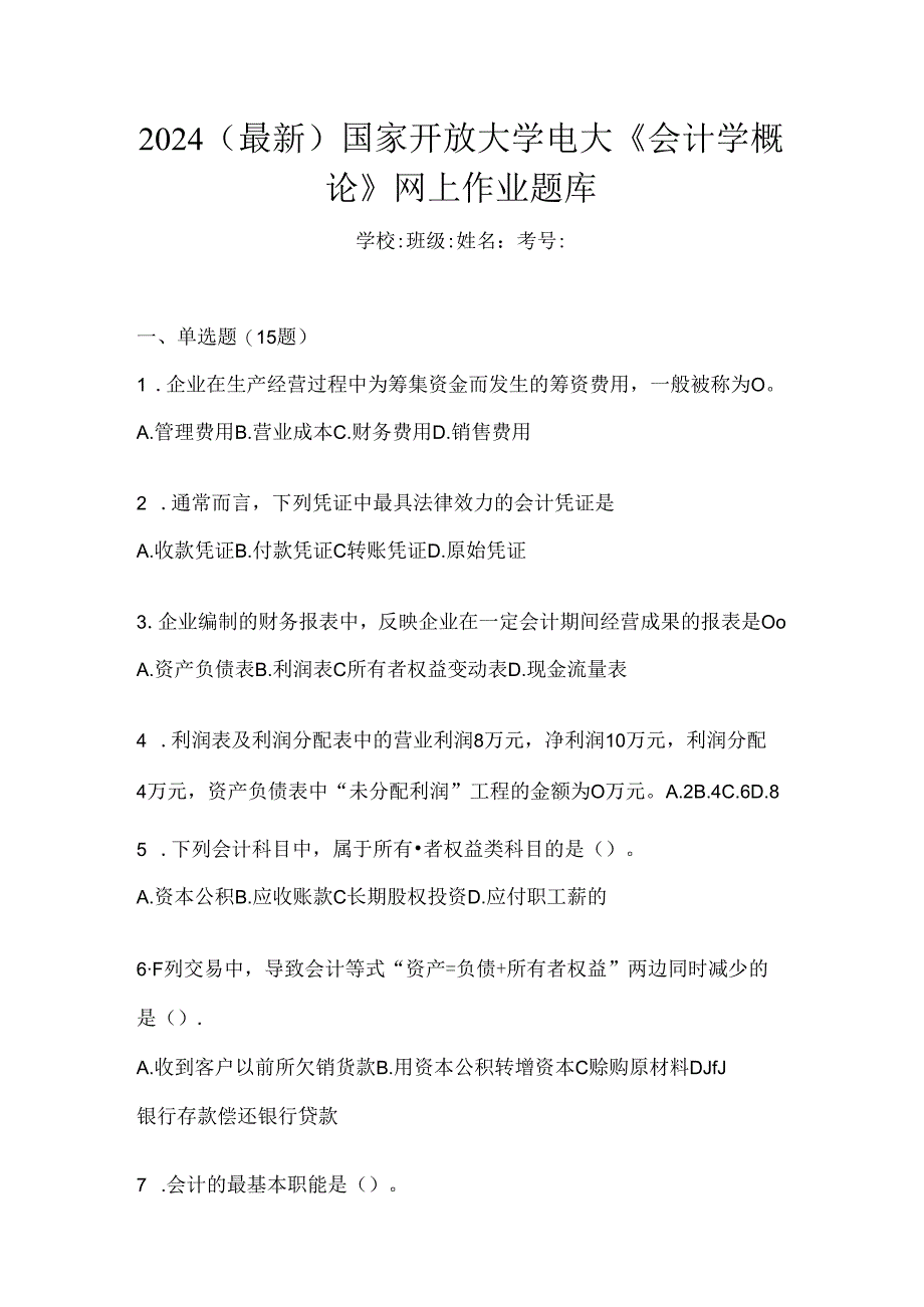 2024(最新)国家开放大学电大《会计学概论》网上作业题库.docx_第1页