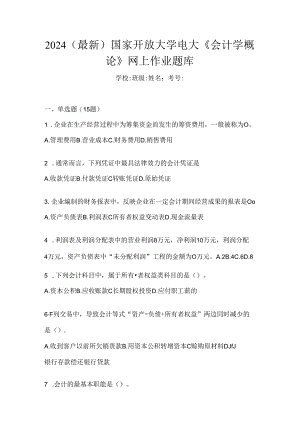 2024（最新）国家开放大学电大《会计学概论》网上作业题库.docx