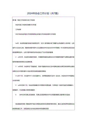 2024年协会工作计划（共7篇）.docx