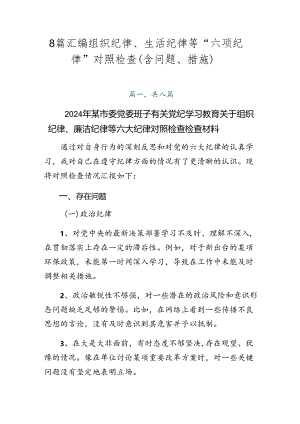8篇汇编组织纪律、生活纪律等“六项纪律”对照检查（含问题、措施）.docx