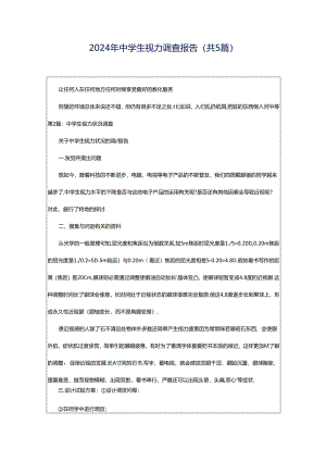 2024年中学生视力调查报告（共5篇）.docx