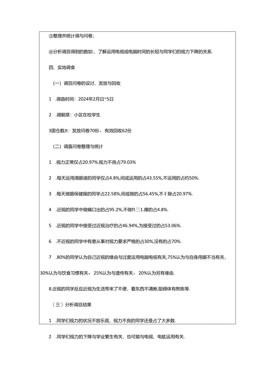 2024年中学生视力调查报告(共5篇).docx_第2页