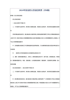 2024年安全防火员岗位职责（共8篇）.docx