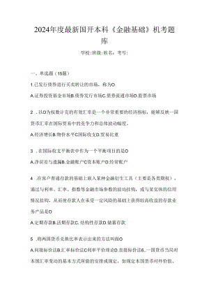 2024年度最新国开本科《金融基础》机考题库.docx