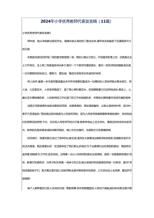 2024年小学优秀教师代表发言稿(11篇).docx