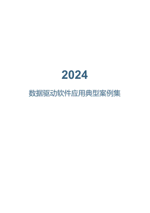 2024数据驱动软件应用典型案例集案例.docx