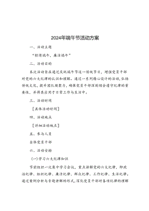 2024年端午节活动方案.docx