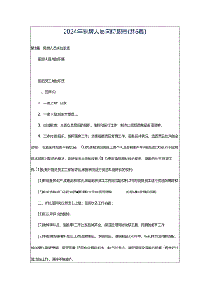 2024年厨房人员岗位职责（共5篇）.docx