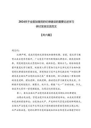 2024关于全面加强党的纪律建设的重要论述学习研讨发言交流范文6篇.docx