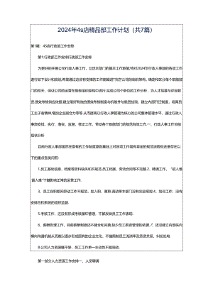 2024年4s店精品部工作计划（共7篇）.docx