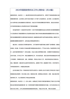 2024年医院财务科长工作心得体会（共14篇）.docx