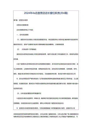 2024年4s店直营店店长岗位职责（共4篇）.docx