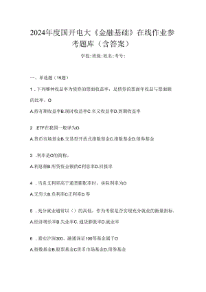 2024年度国开电大《金融基础》在线作业参考题库（含答案）.docx