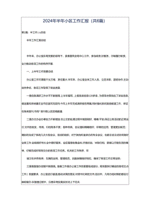 2024年半年小区工作汇报（共6篇）.docx