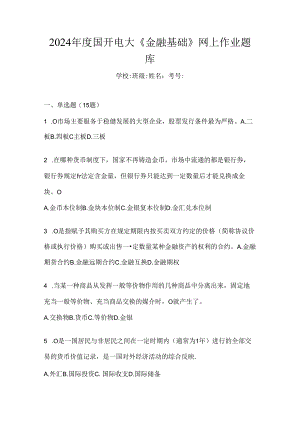 2024年度国开电大《金融基础》网上作业题库.docx
