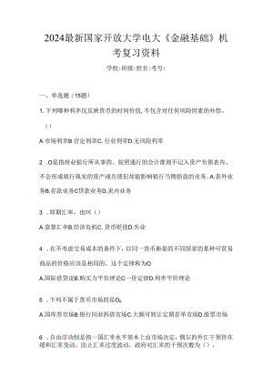 2024最新国家开放大学电大《金融基础》机考复习资料.docx