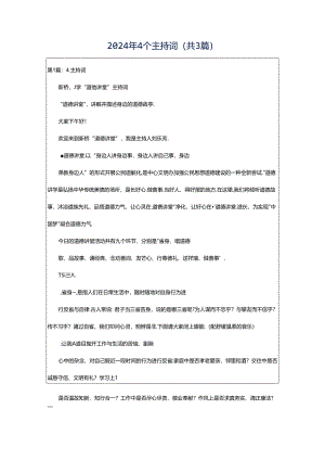 2024年4个主持词（共3篇）.docx