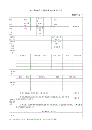2024年公开招聘消防安全员报名表.docx