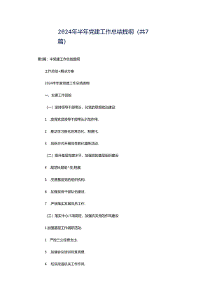 2024年半年党建工作总结提纲（共7篇）.docx