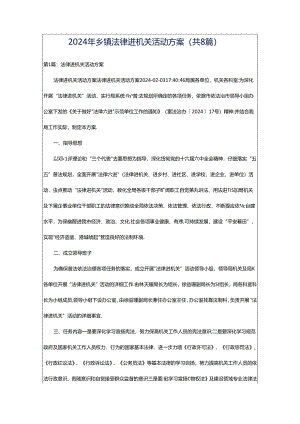 2024年乡镇法律进机关活动方案（共8篇）.docx