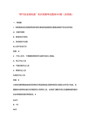 “燃气安全我知道”知识竞赛考试题库300题（含答案）.docx
