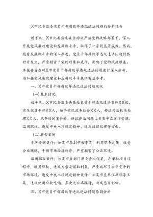 X市纪委监委党员干部腐败等违纪违法问题的分析报告.docx