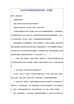 2024年乡镇在税收表态发言（共3篇）.docx