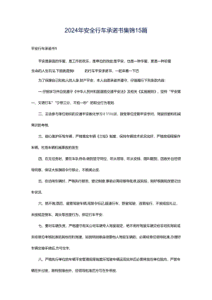 2024年安全行车承诺书集锦15篇.docx