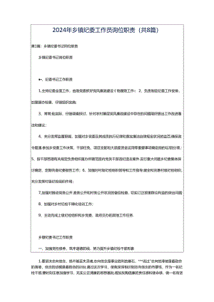 2024年乡镇纪委工作员岗位职责（共8篇）.docx