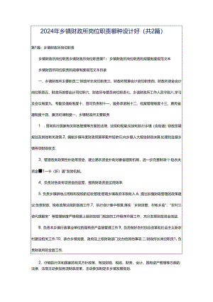 2024年乡镇财政所岗位职责哪种设计好（共2篇）.docx