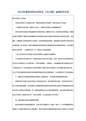 2024年事迹材料社区矫正（共16篇）-相依范文网.docx
