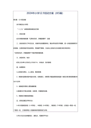 2024年小学12.9活动方案（共5篇）.docx