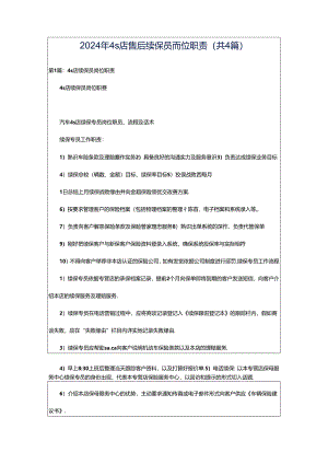 2024年4s店售后续保员岗位职责（共4篇）.docx