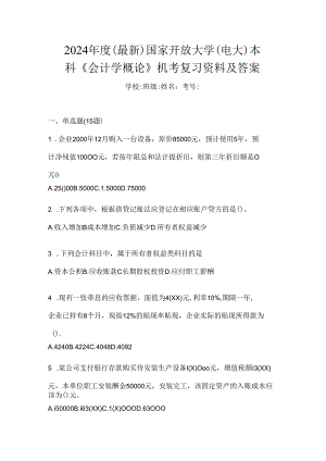 2024年度（最新）国家开放大学（电大）本科《会计学概论》机考复习资料及答案.docx