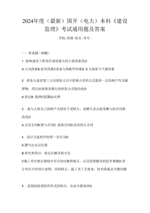 2024年度（最新）国开（电大）本科《建设监理》考试通用题及答案.docx