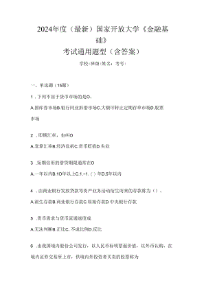 2024年度（最新）国家开放大学《金融基础》考试通用题型（含答案）.docx