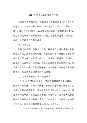 2024年XX塘社区党建工作计划.docx