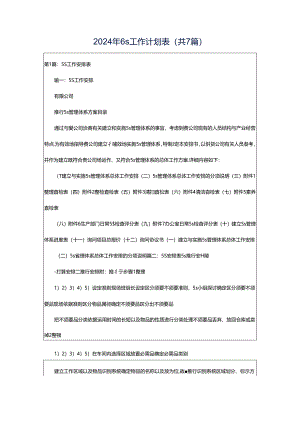 2024年6s工作计划表（共7篇）.docx
