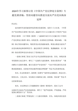 2024年学习新修订的《中国共产党纪律处分条例》专题党课讲稿：坚持问题导向推进全面从严治党向纵深延伸.docx