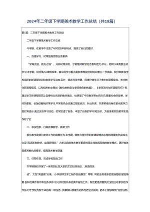 2024年二年级下学期美术教学工作总结（共18篇）.docx