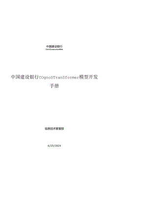 (XXXX年)中国某银行Cognos2BTransformer模型开发手册.docx
