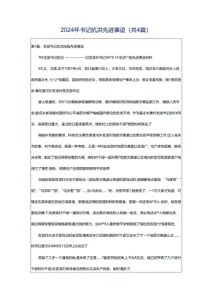 2024年书记抗洪先进事迹（共4篇）.docx